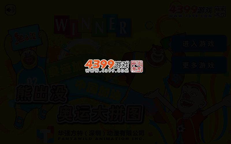 熊出没奥运大拼图 截图 2/5