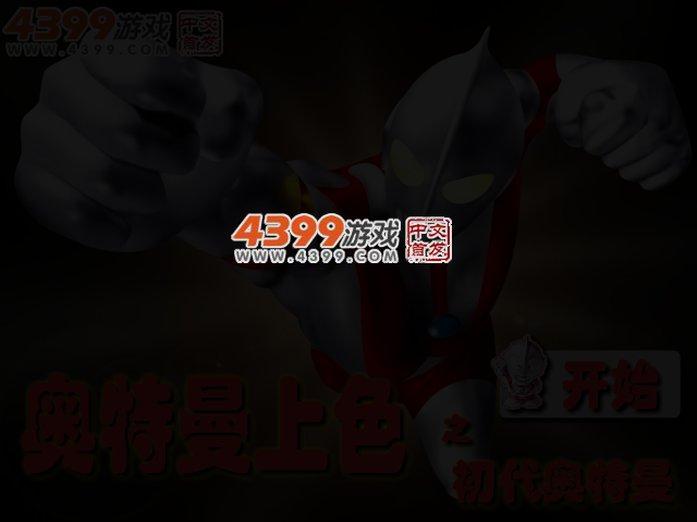 奥特曼上色 截图 4/5