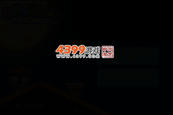 灰太狼偷入羊村 截图 2/8