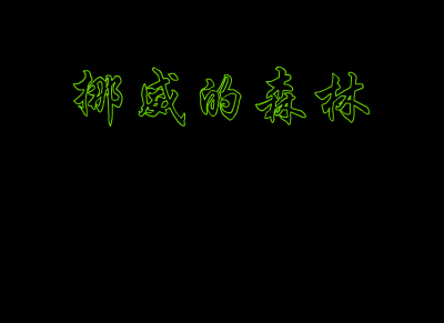 挪威的森林（史斐） 截图 3/8