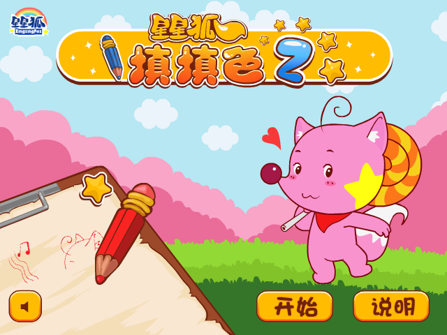 星星狐记忆填色 截图 4/8