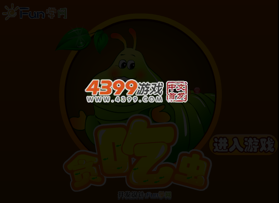 贪吃的虫 截图 4/8