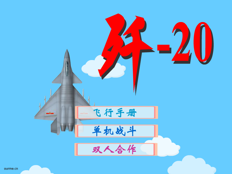 歼-20 截图 7/8