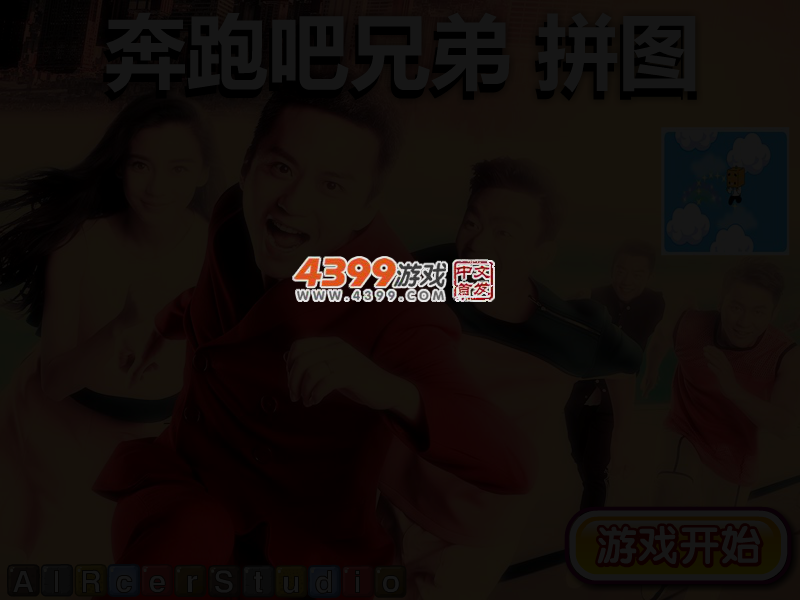 奔跑吧兄弟拼图 截图 4/5
