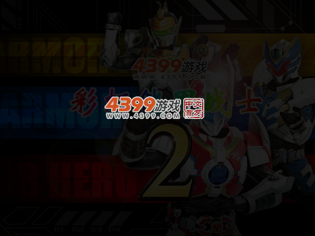 彩虹铠甲战士2 截图 4/5