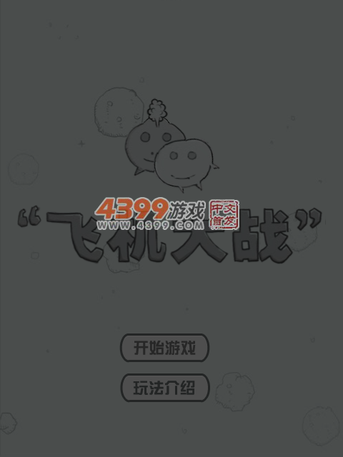 一起打飞机 截图 5/8