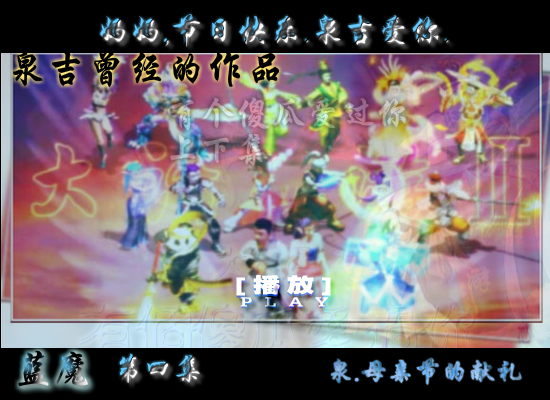 蓝魔，母亲节的献礼第四集（shangquanji153） 截图 8/8
