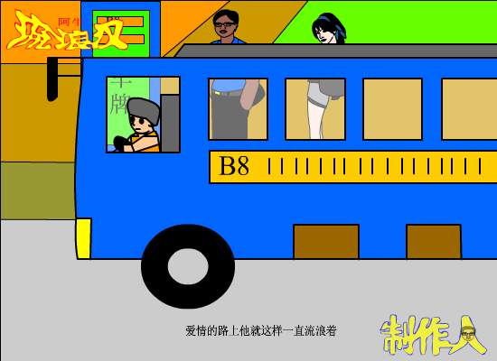 流浪汉（爱海涛涛） 截图 6/8