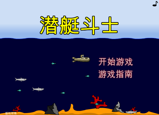 潜艇战机中文版 截图 6/6
