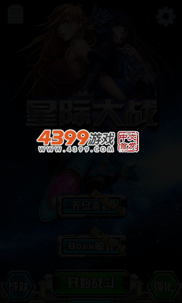 星际飞机大战无敌版 截图 4/7