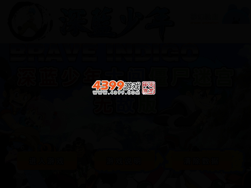 深蓝少年大闯僵尸迷宫无敌版 截图 3/6