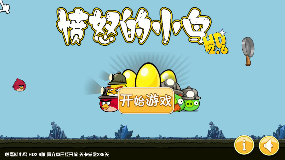 愤怒的小鸟HD2.6版 截图 6/8