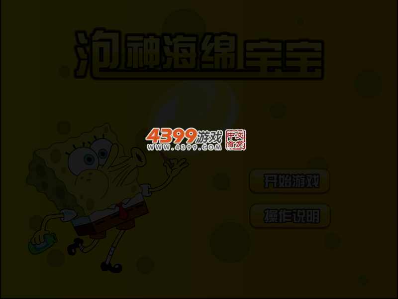 泡神海绵宝宝无敌版 截图 4/5