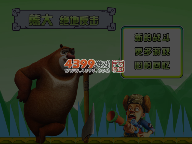 熊大绝地反击 截图 4/5