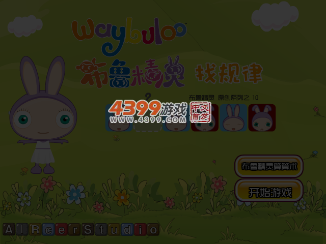 布鲁精灵找规律 截图 4/6