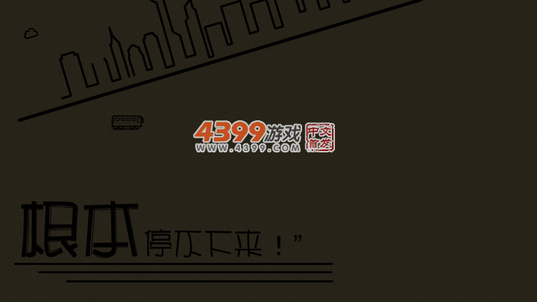 根本就停不下来 截图 3/8