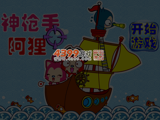 神枪手阿狸 截图 4/5
