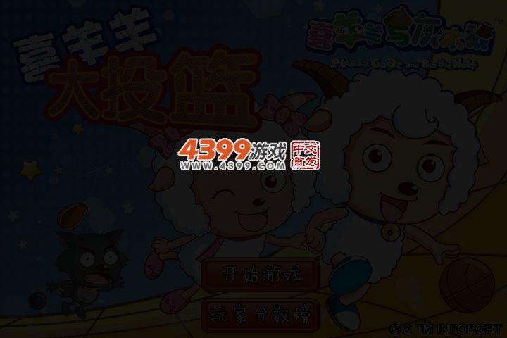 喜羊羊大投篮 截图 3/5