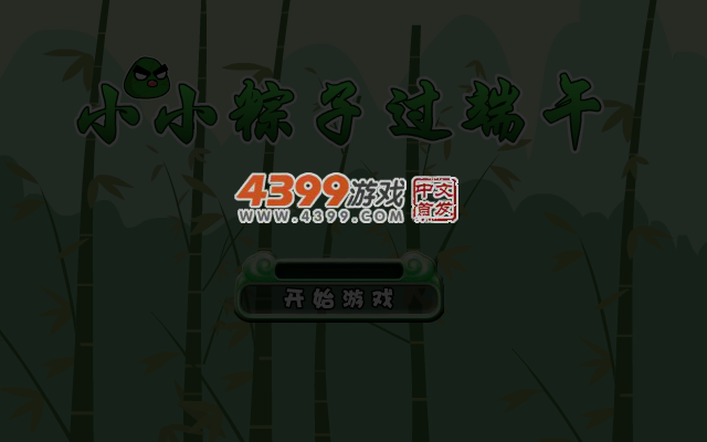 小小粽子过端午 截图 3/4