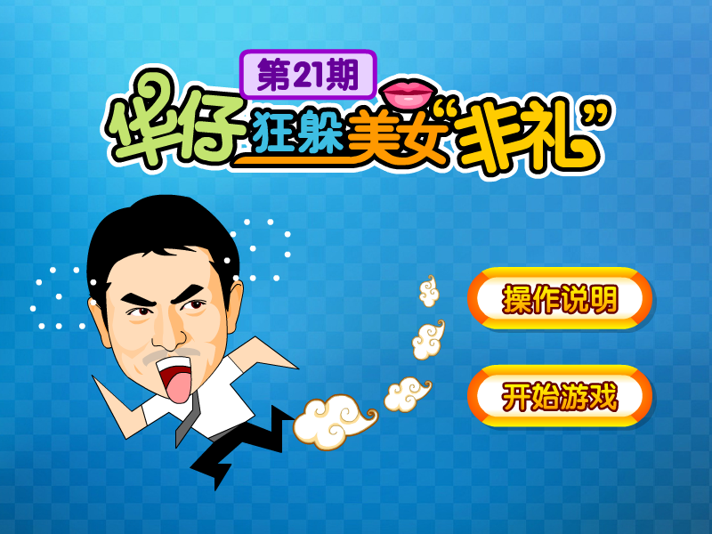 华仔狂躲美女追求 截图 6/6