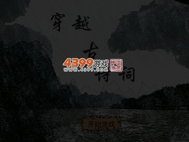 穿越古诗词 截图 3/4