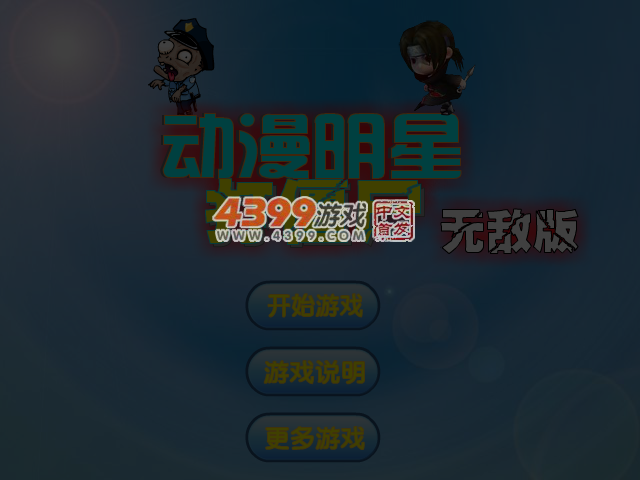 动漫明星打僵尸无敌版 截图 5/6