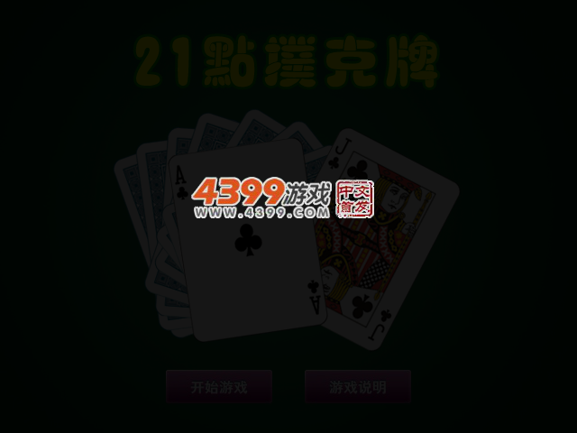 21点扑克牌 截图 3/4