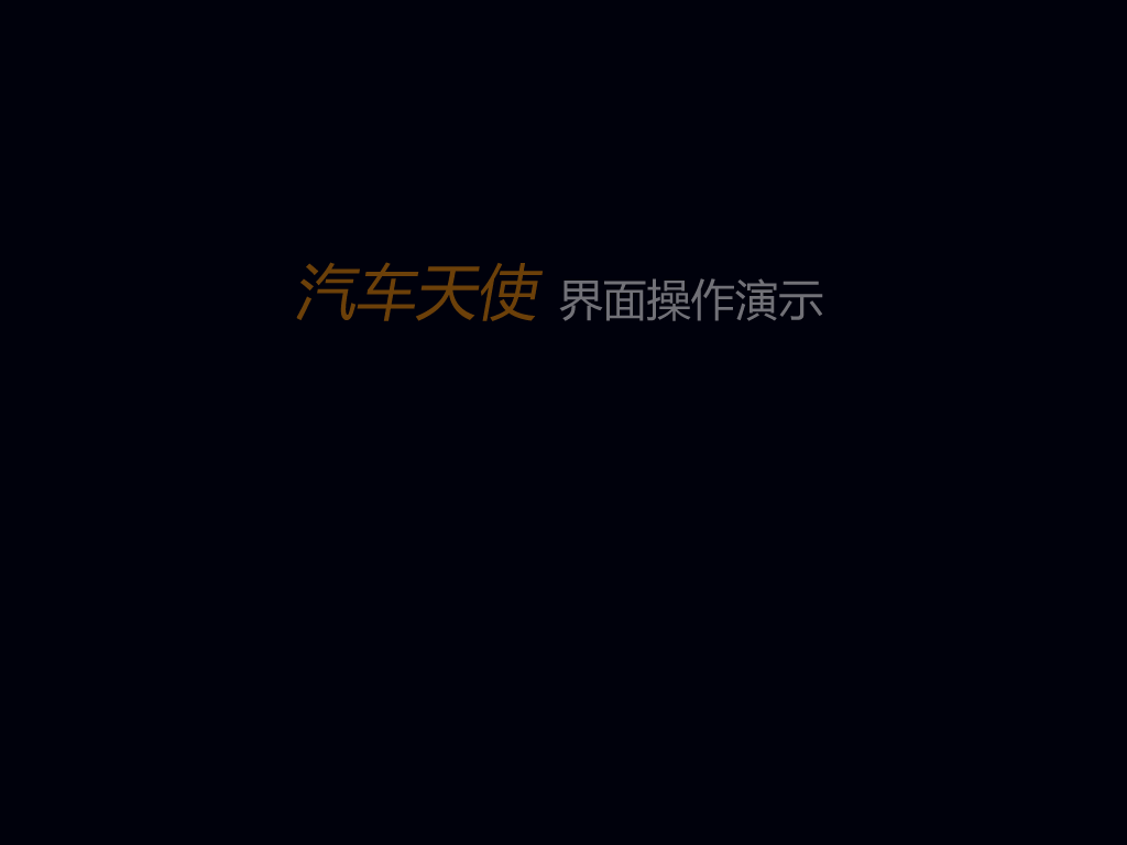 汽车天使2010（吴岱） 截图 5/8