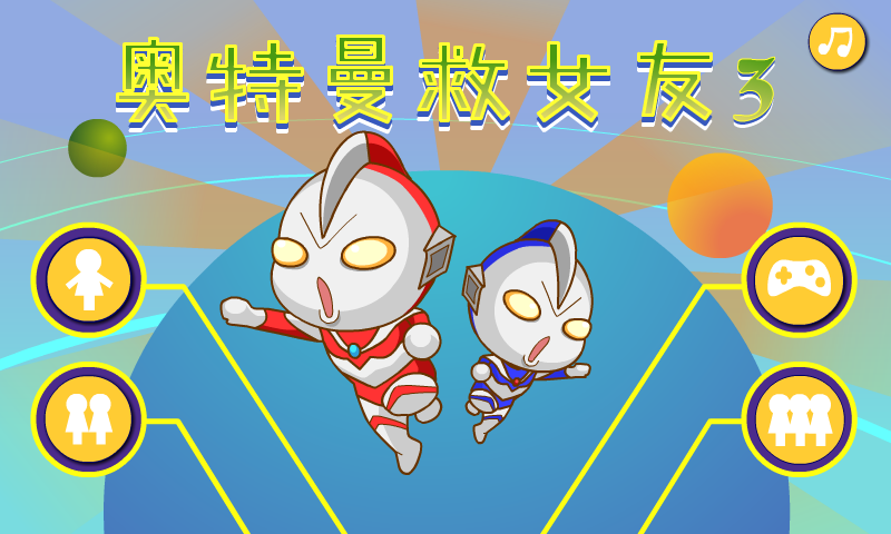 奥特曼营救女友3 截图 7/8