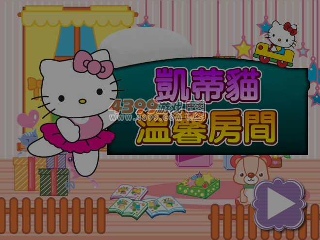 凯蒂猫温馨房间 截图 5/6