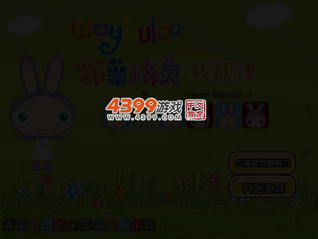 布鲁精灵找规律 截图 3/6