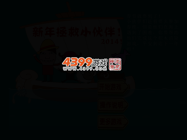 新年拯救小伙伴 截图 2/8