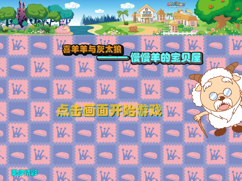 慢羊羊的藏宝屋 截图 7/8
