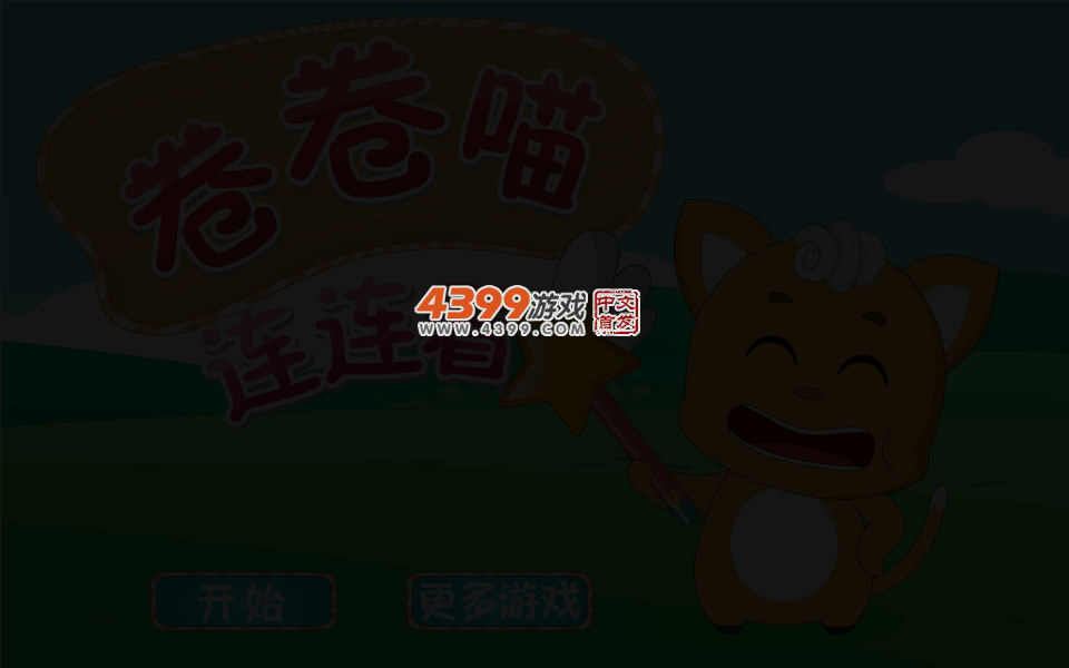 卷卷喵连连看 截图 4/6