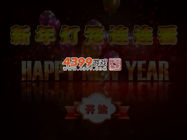 新年灯笼连连看 截图 4/6
