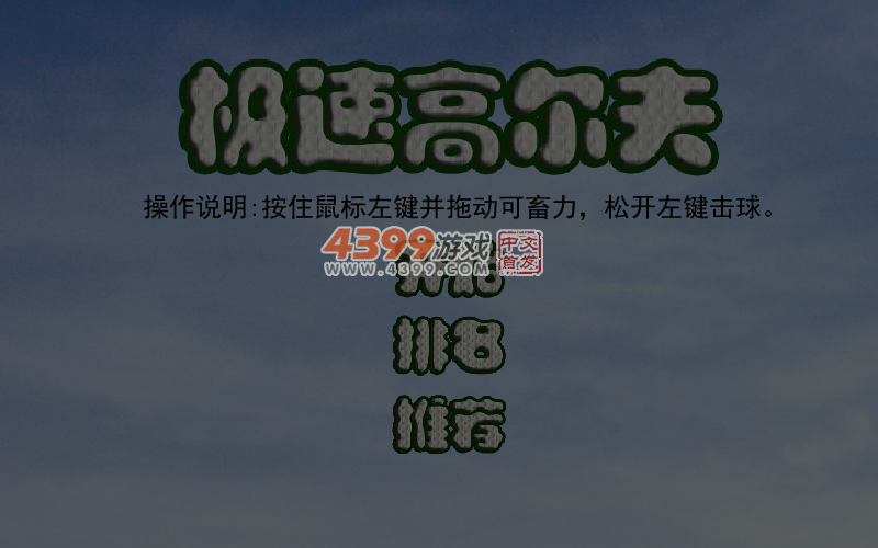 极速高尔夫 截图 5/6