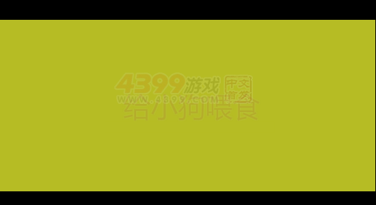 给小狗喂食 截图 5/8