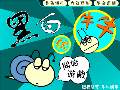 牛牛版黑白棋（牛牛娱乐） 截图 7/8