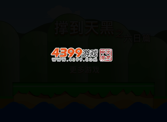撑到天黑之六日篇 截图 3/8