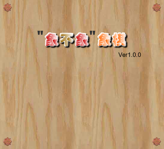 象不象象棋 截图 8/8