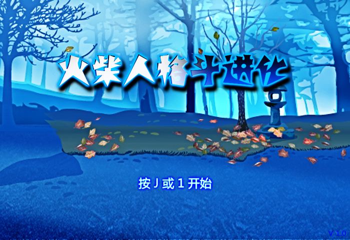 火柴人格斗进化 截图 3/8