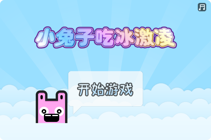 小兔子吃冰淇淋中文版 截图 8/8