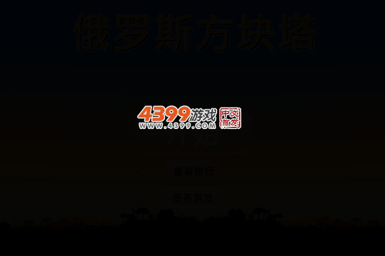 俄罗斯方块塔 截图 2/6