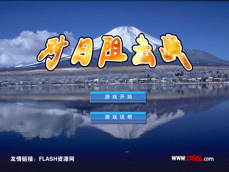 对日阻击战（xczl） 截图 1/8