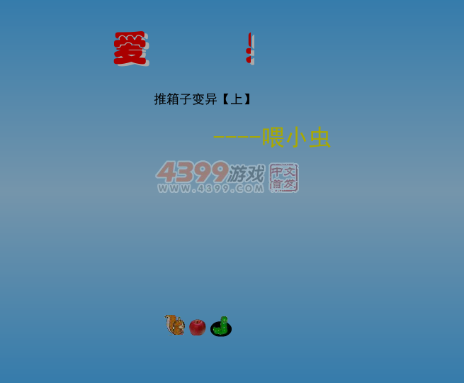 推箱子喂小虫 截图 7/8