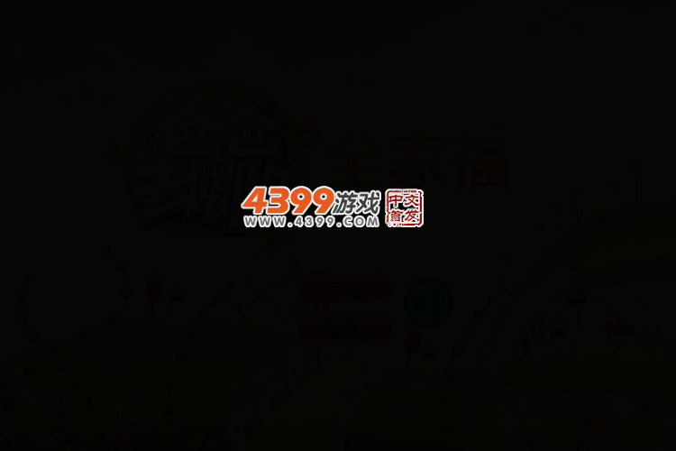 爸爸去哪儿全家福 截图 2/6