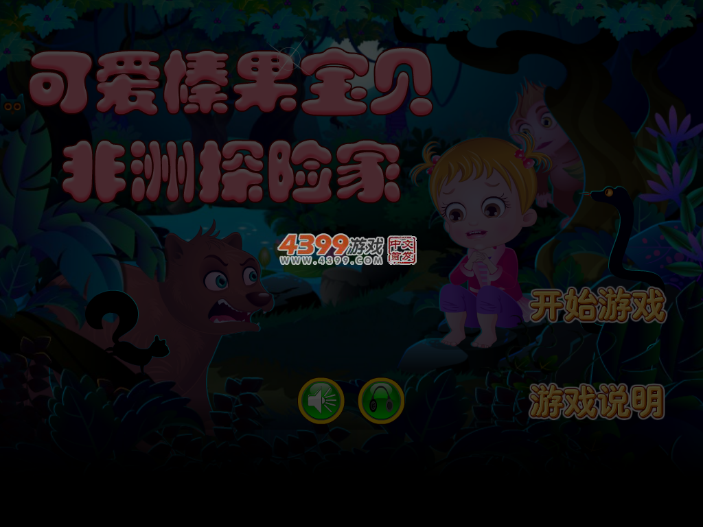 可爱宝贝非洲之旅 截图 4/5