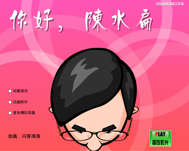 你好陈水扁（闪客涛涛） 截图 7/8