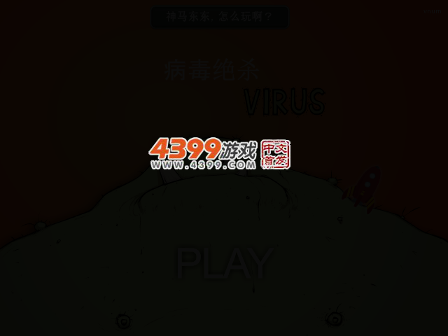 病毒绝杀 截图 2/4