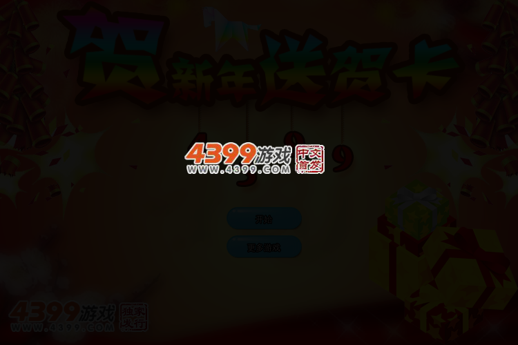贺新年送贺卡 截图 3/5